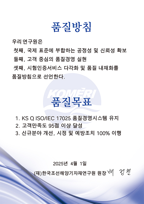 우리 연구원은 첫째, 국제 표준에 부합하는 공정성 및 신뢰성 확보 둘째, 고객 중심의 품질경영 실현 셋째, 시험인증서비스 다각화 및 품질 내재화를 품질방침으로 선언한다.