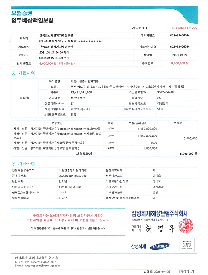 업무배상책임 - 우리회사는 보험계약자와 해당 보험약관에 의하여 보험계약을 체결하고 그 증거서서서이 보험증권을 드립니다.이 보험증권은 2021년 4월 28일 에너지보험팀에서 발급하였습니다.