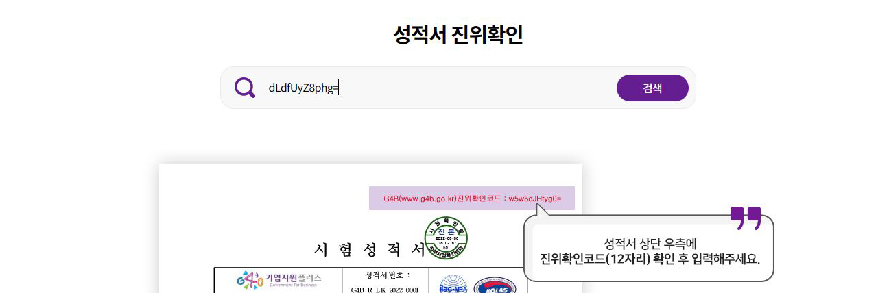 시험성적서 상단 우측의 코드(12자리) 입력