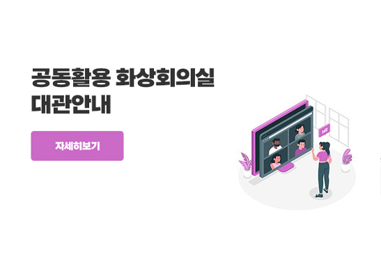 KOMERI 공동활용 화상회의실 대관 안내