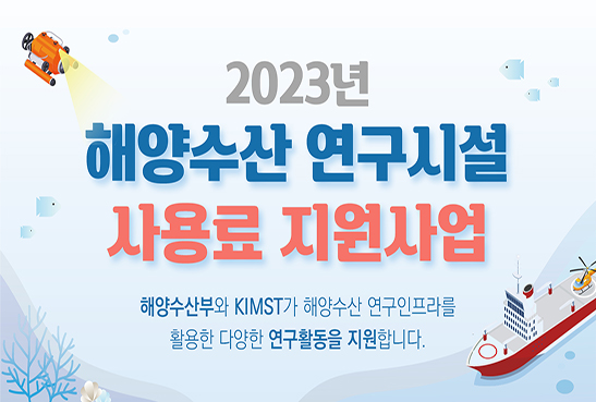 2023년 해양수산 연구시설 사용료 지원사업