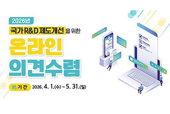 국가 R&D 제도개선을 위한 온라인 의견수렴
