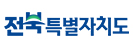 전라북도