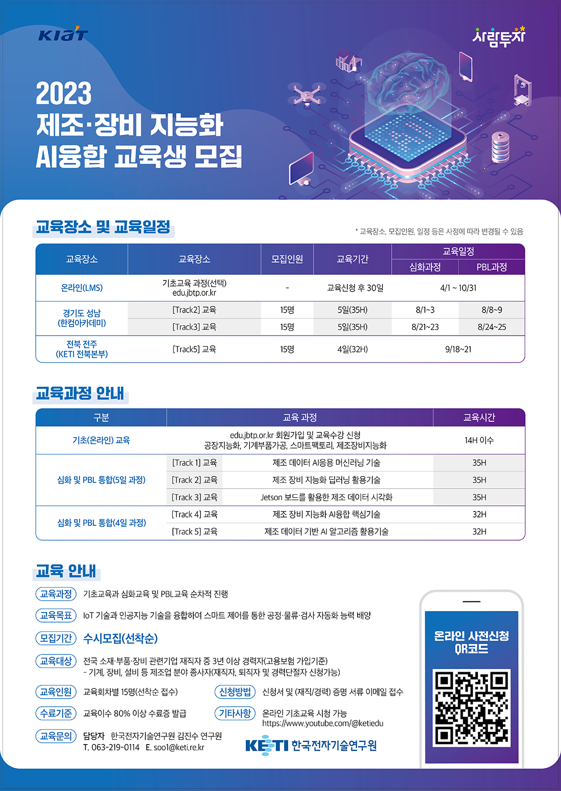 2023 제조·장비 지능화 AI융합 교육생 모집