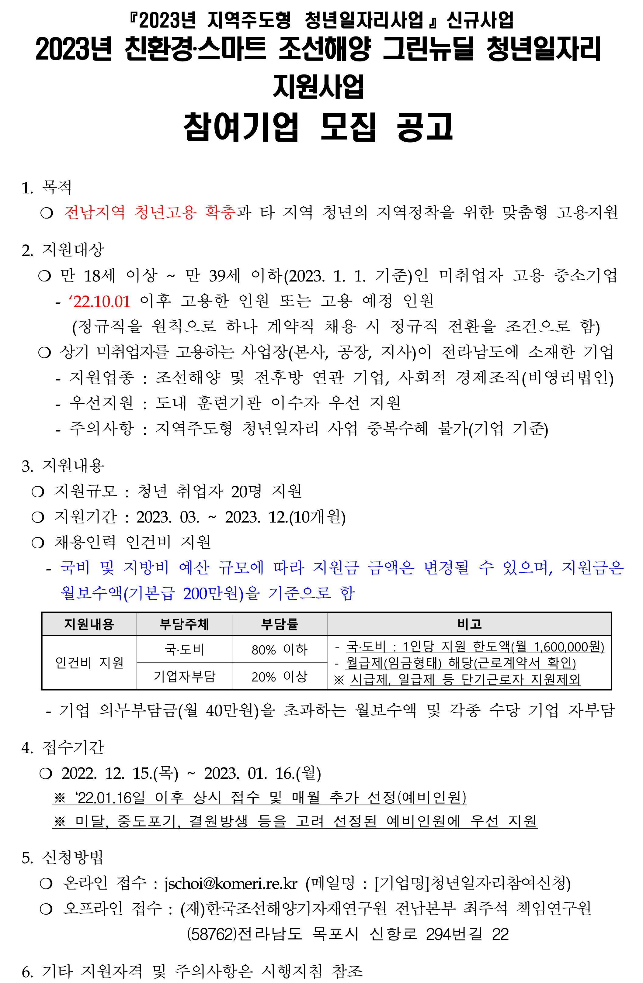 친환경·스마트 조선해양 그린뉴딜 청년일자리 지원사업 참여기업 모집 공고