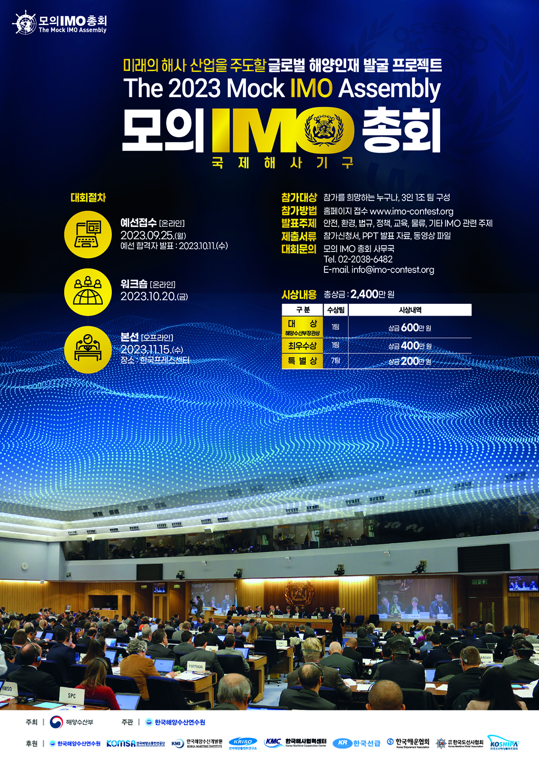 2023 모의 IMO 총회 개최 공고