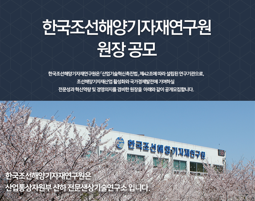 한국조선해양기자재연구원 원장 공모